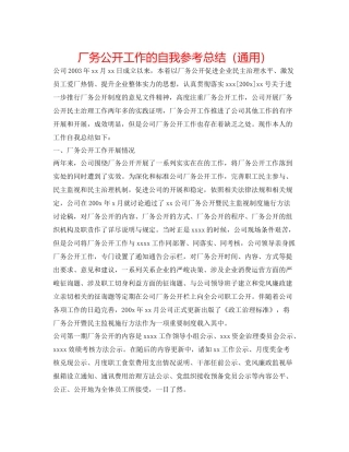 厂务公开工作的自我参考总结（通用）
