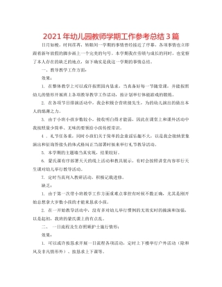 2021年幼儿园教师学期工作参考总结3篇