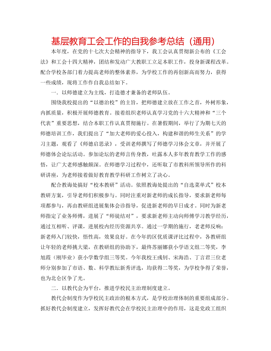 基层教育工会工作的自我参考总结（通用）_第1页