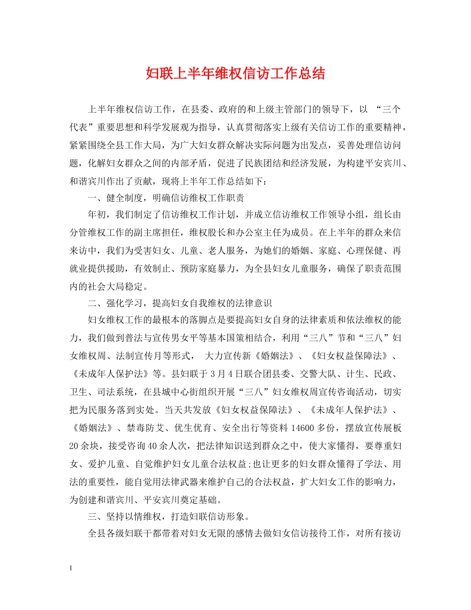 妇联上半年维权信访工作总结 _第1页
