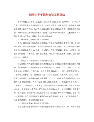 妇联上半年维权信访工作总结 