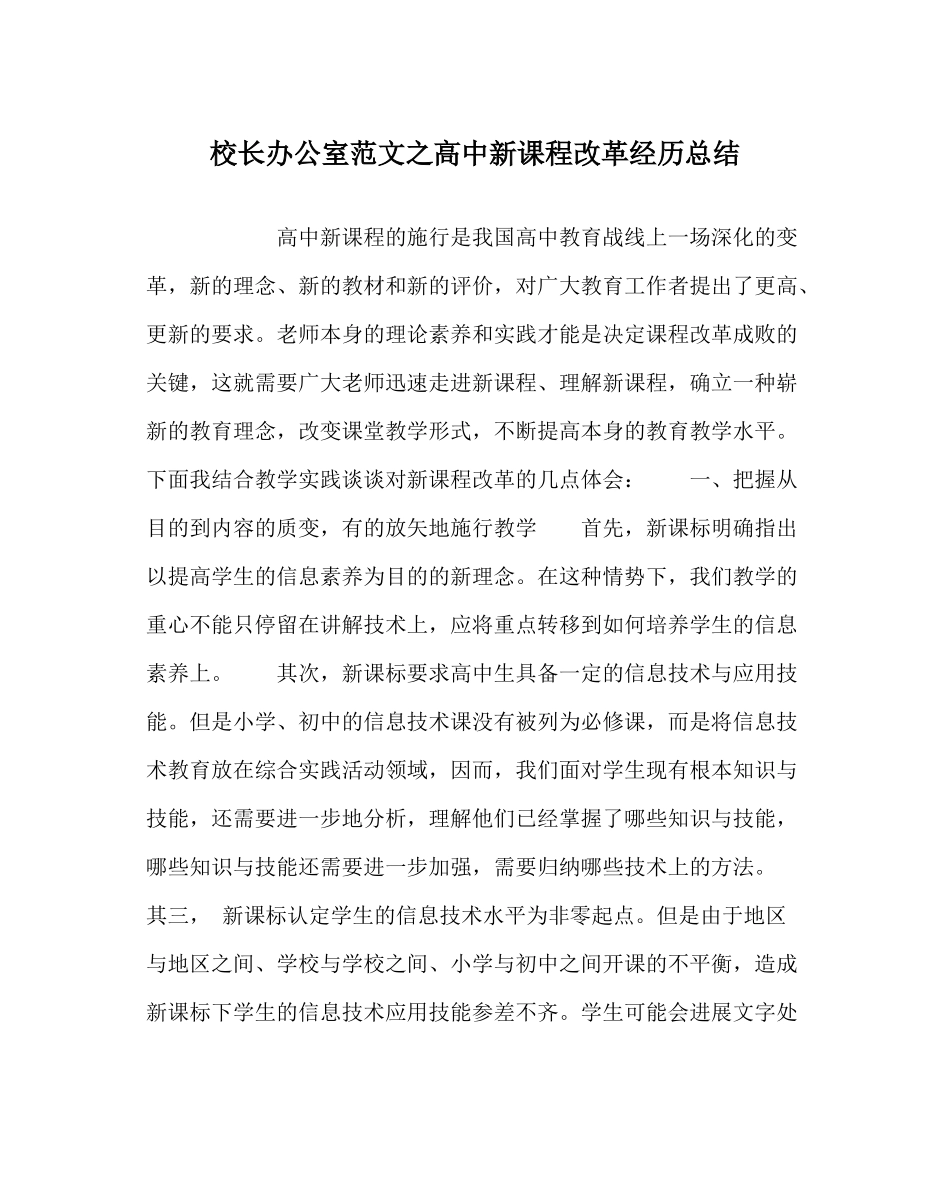 校长办公室范文高中新课程改革经验总结_第1页
