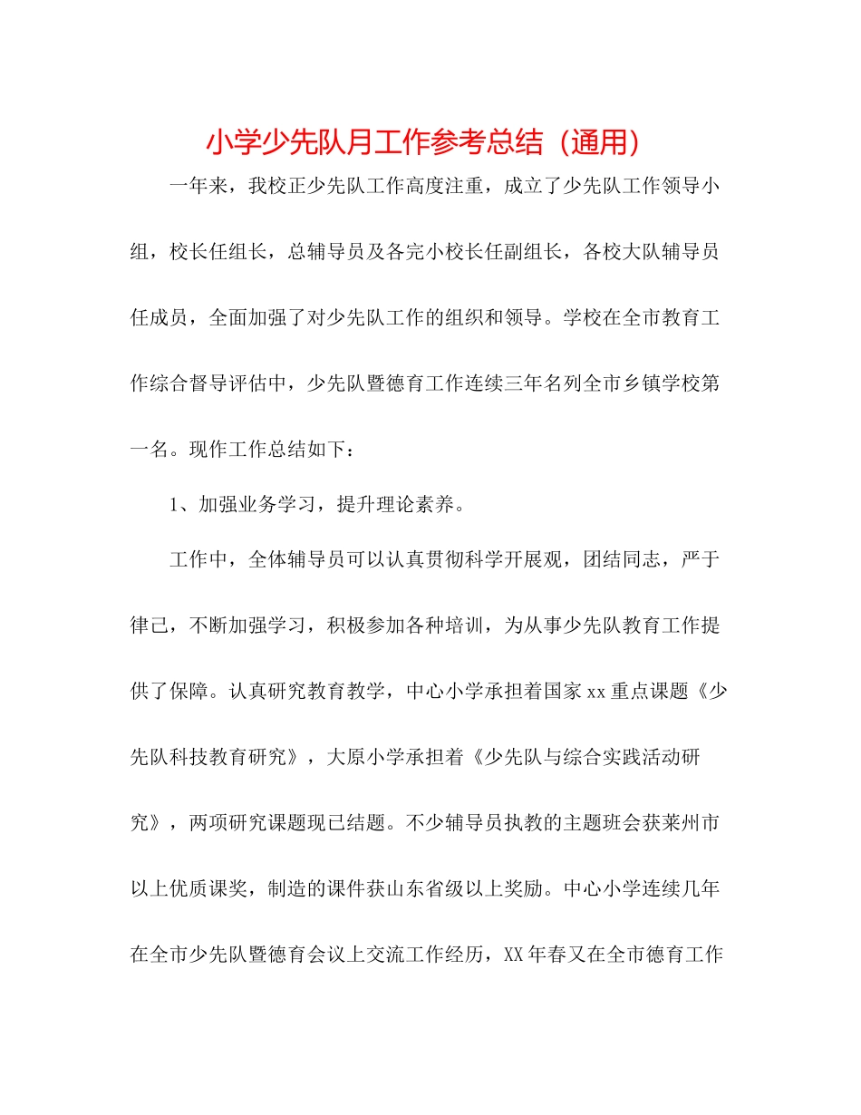 小学少先队月工作参考总结（通用）_第1页
