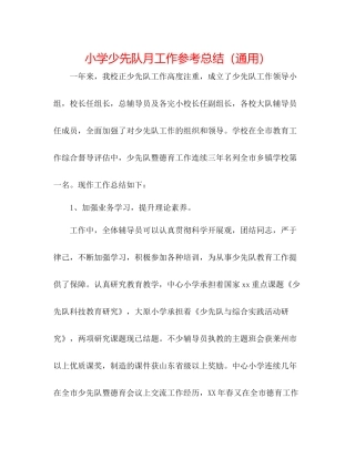 小学少先队月工作参考总结（通用）