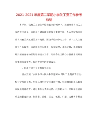 2021年度第二学期小学关工委工作参考总结