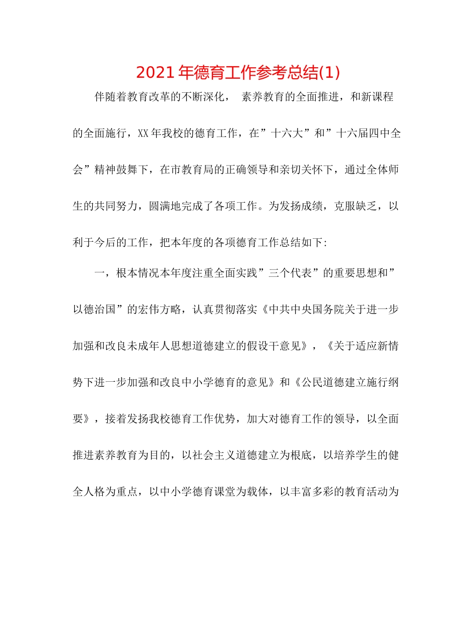 2021年德育工作参考总结1)_第1页