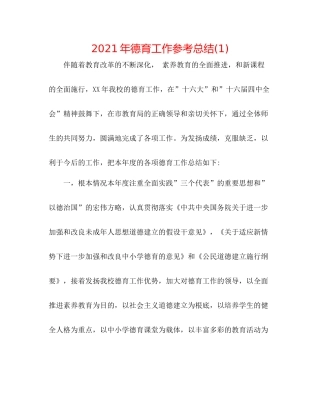 2021年德育工作参考总结1)