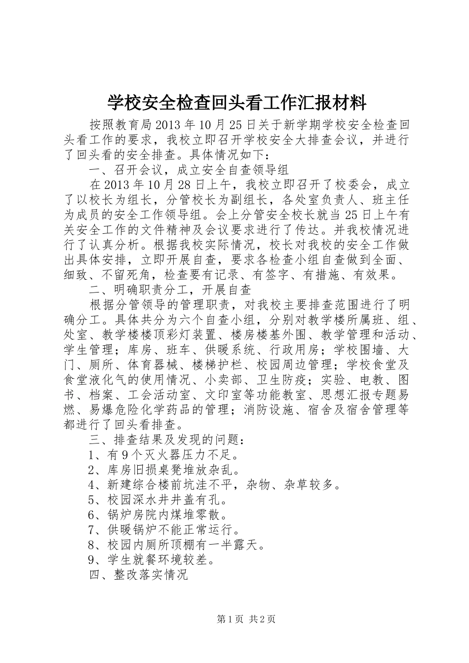 学校安全检查回头看工作汇报材料_第1页