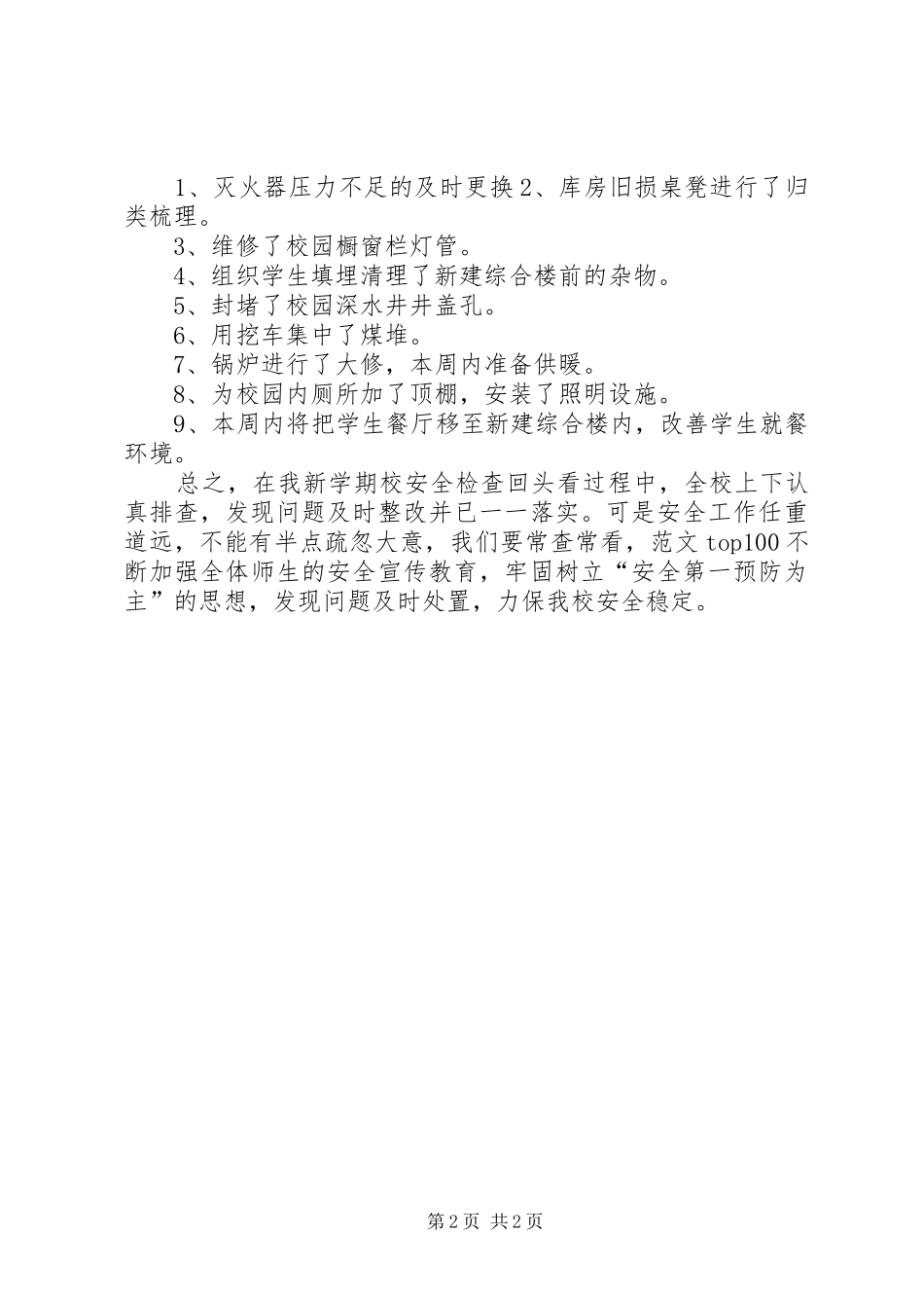 学校安全检查回头看工作汇报材料_第2页