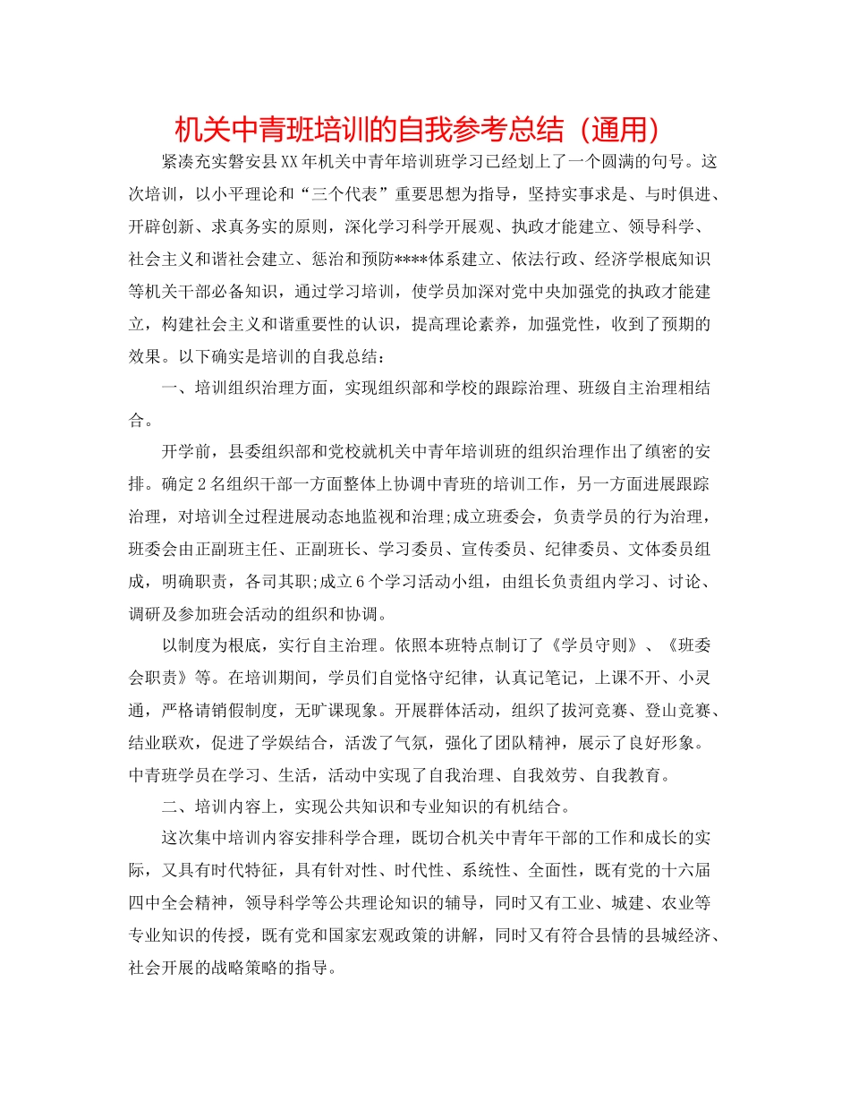 机关中青班培训的自我参考总结（通用）_第1页