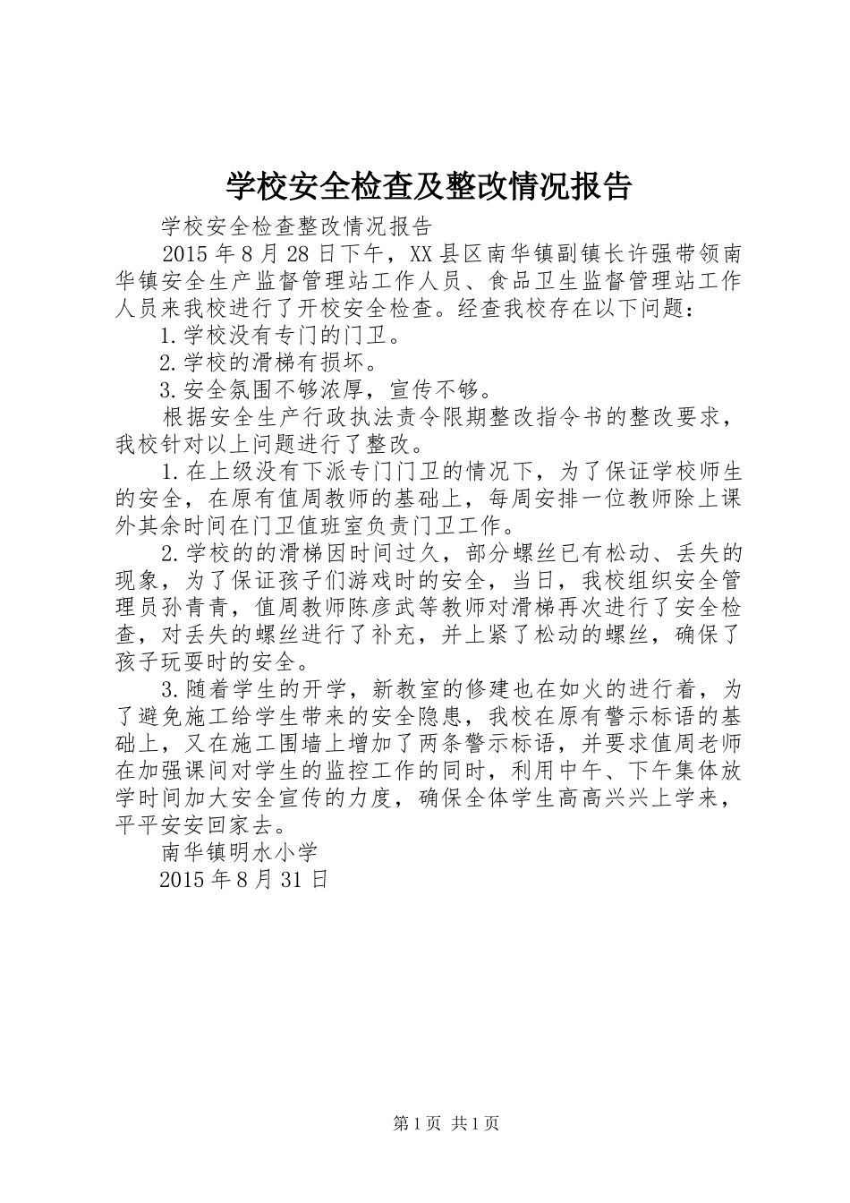 学校安全检查及整改情况报告_第1页