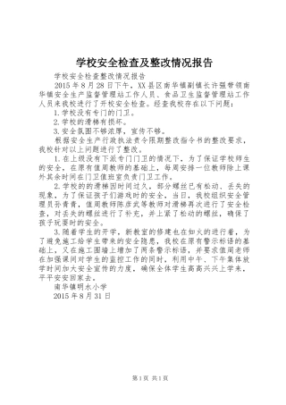 学校安全检查及整改情况报告
