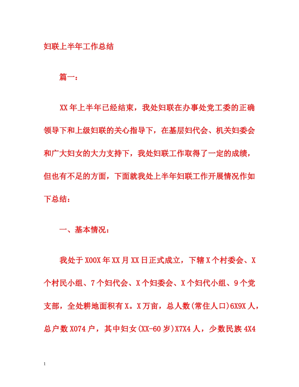 妇联上半年工作总结 _第1页