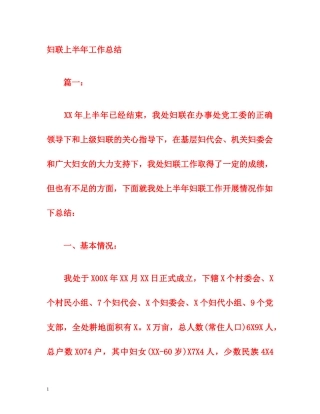 妇联上半年工作总结 