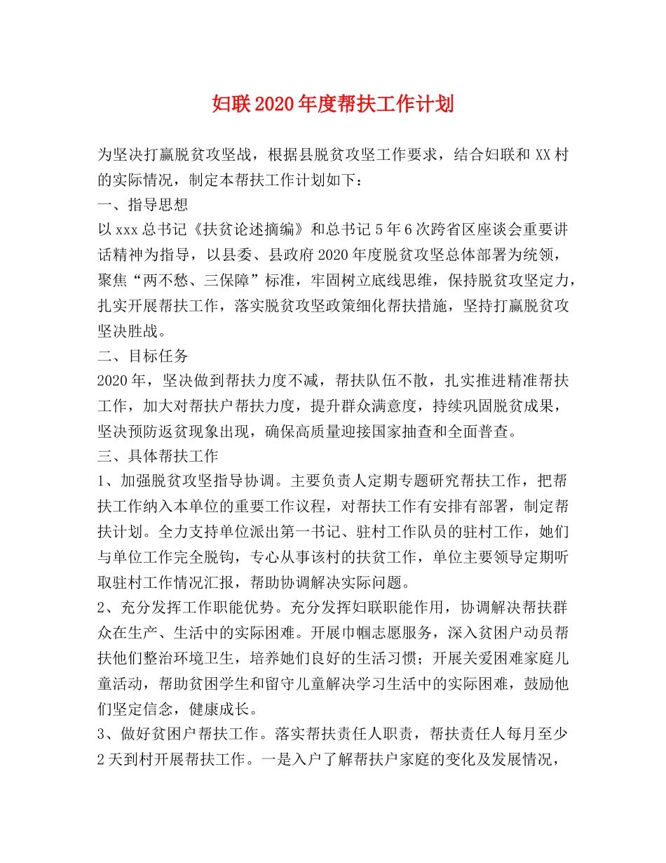 妇联2020年度帮扶工作计划 _第1页