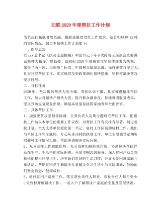 妇联2020年度帮扶工作计划 