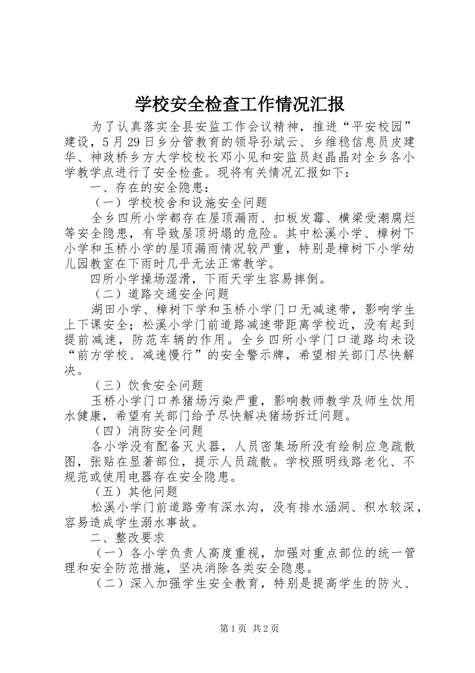 学校安全检查工作情况汇报_第1页