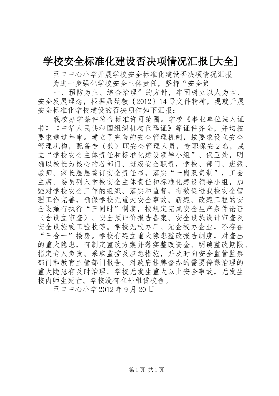 学校安全标准化建设否决项情况汇报[大全]_第1页