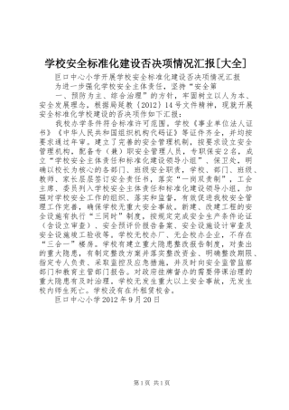 学校安全标准化建设否决项情况汇报[大全]
