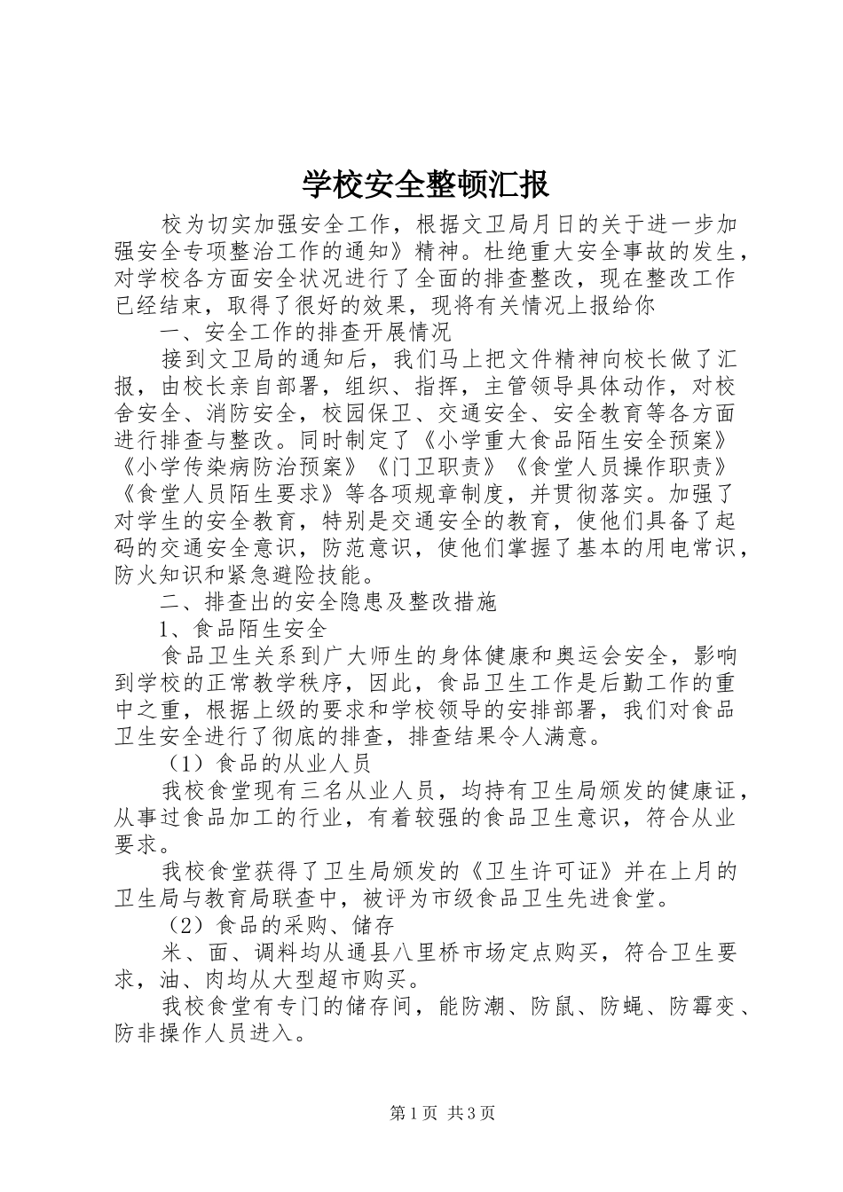学校安全整顿汇报_第1页