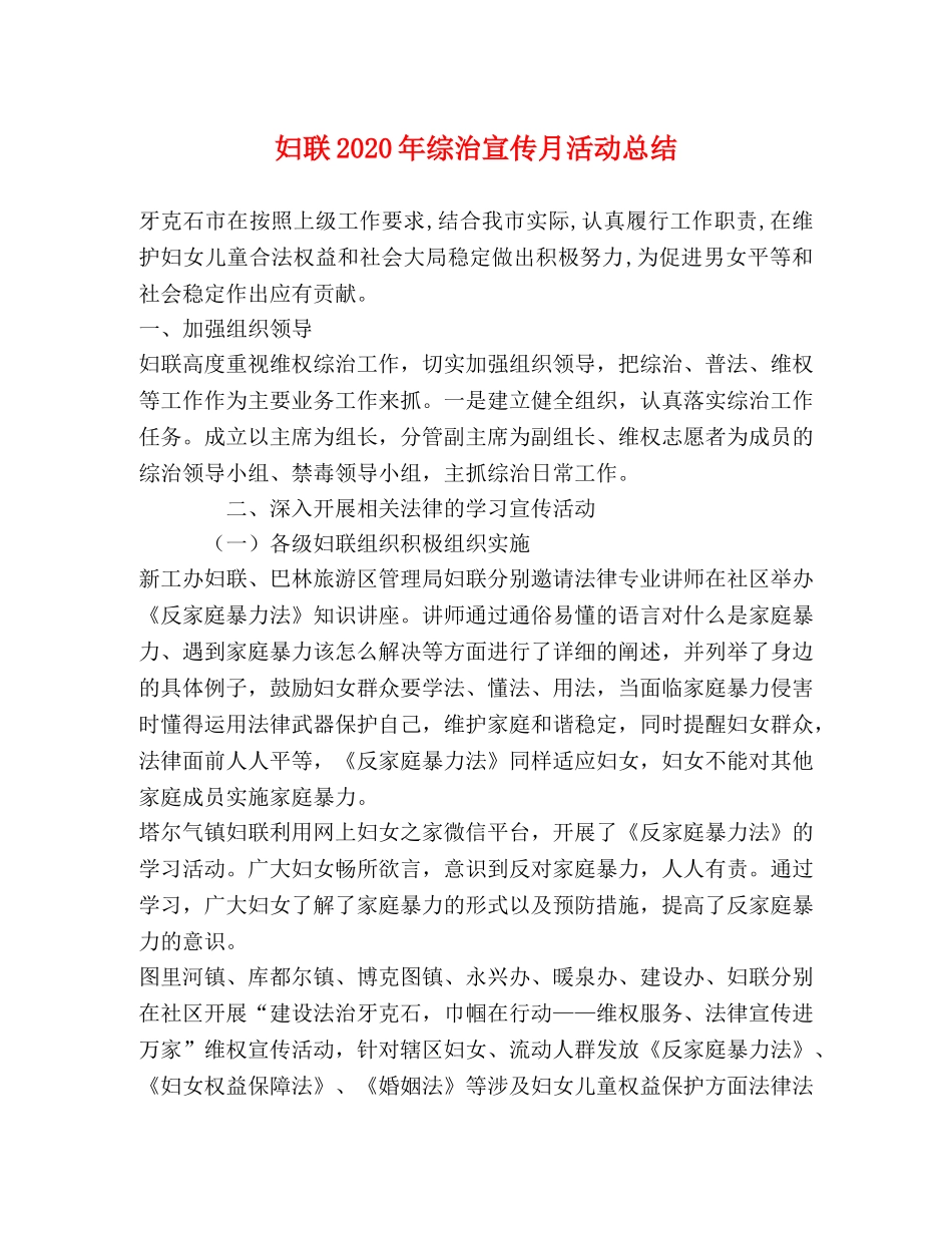 妇联2020年综治宣传月活动总结 _第1页