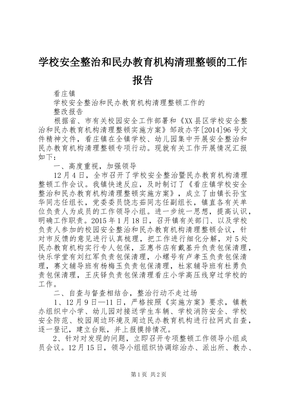 学校安全整治和民办教育机构清理整顿的工作报告_第1页