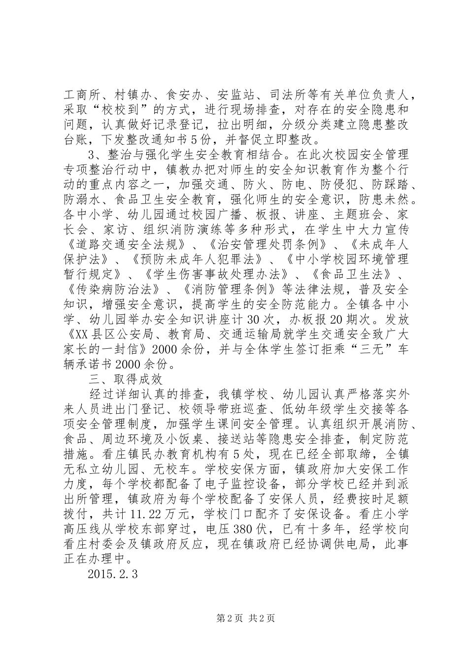 学校安全整治和民办教育机构清理整顿的工作报告_第2页