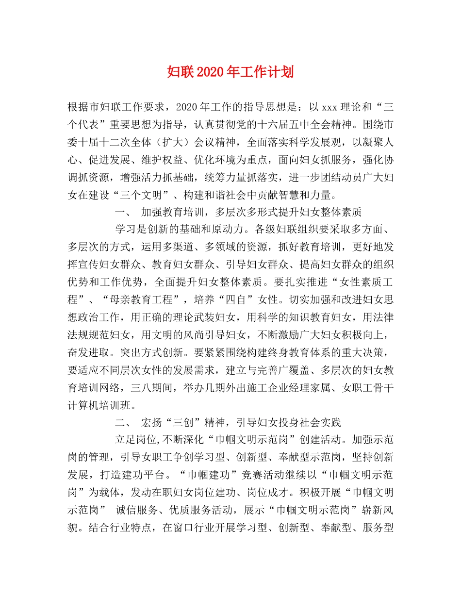 妇联2020年工作计划 _第1页