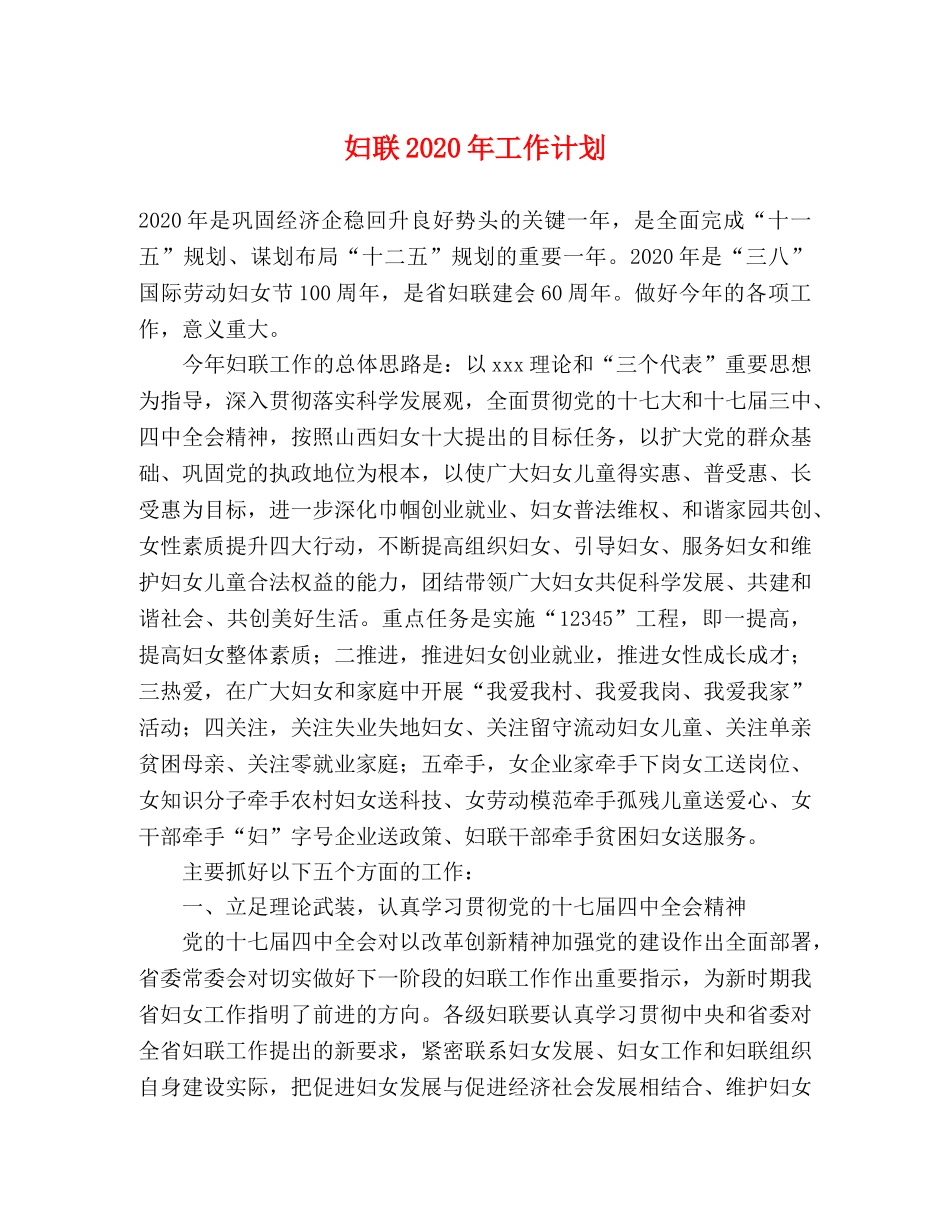 妇联2020年工作计划(1) _第1页