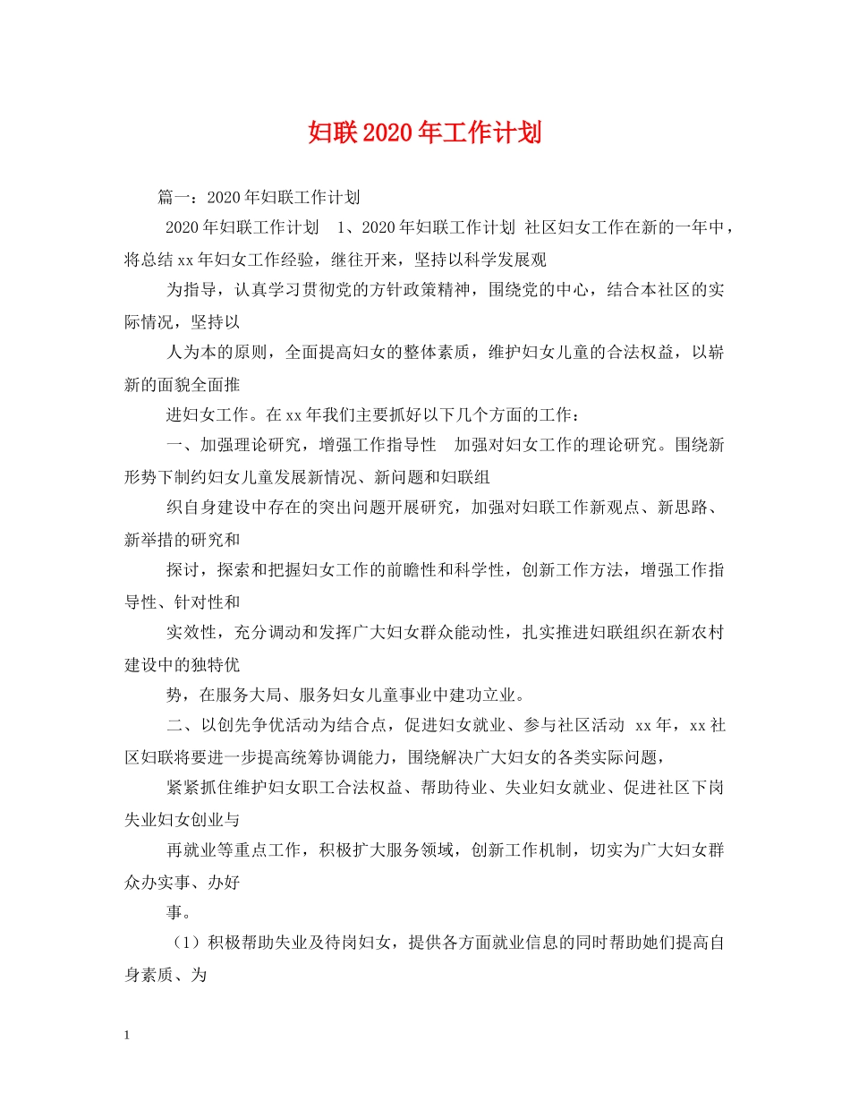 妇联2020年工作计划2 _第1页