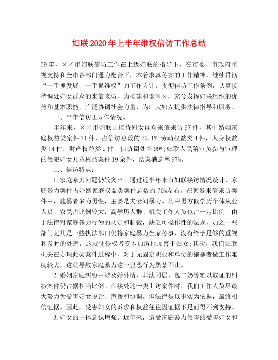 妇联2020年上半年维权信访工作总结 _第1页