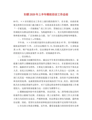 妇联2020年上半年维权信访工作总结 