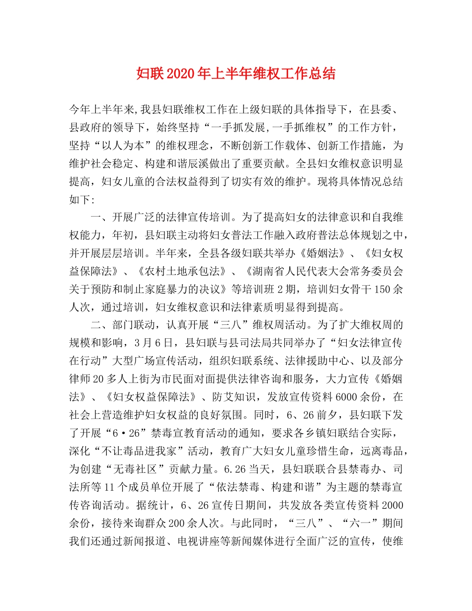 妇联2020年上半年维权工作总结 _第1页