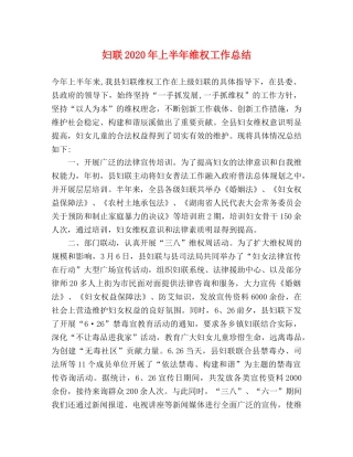 妇联2020年上半年维权工作总结 
