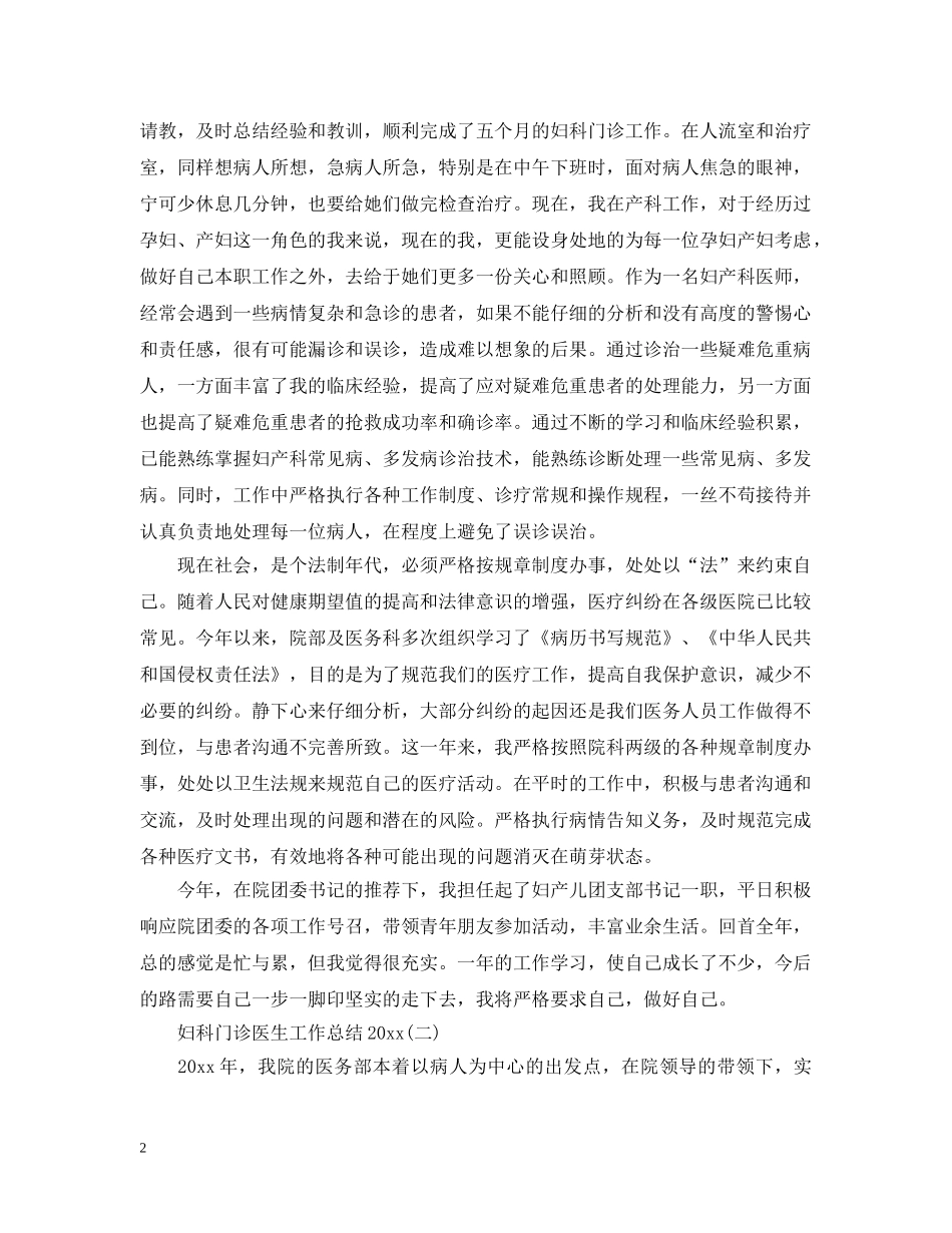 妇科门诊医生工作总结20XX年 _第2页