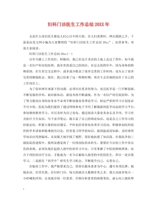 妇科门诊医生工作总结20XX年 