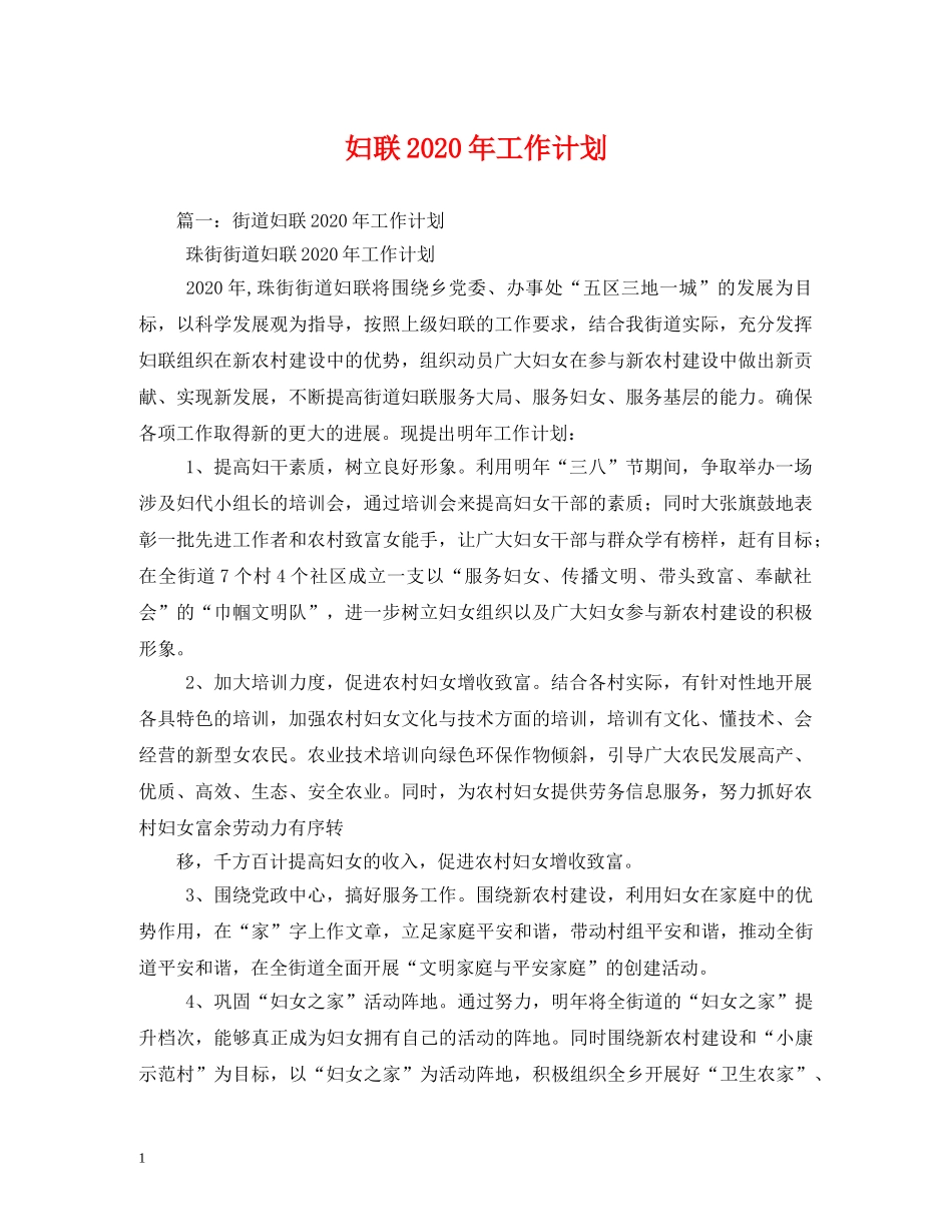 妇联2020年工作计划(2) _第1页