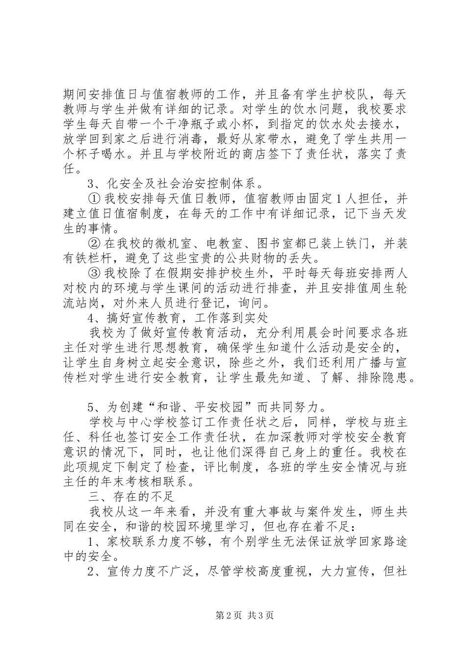 学校安全教育的自检自查报告自查报告_第2页