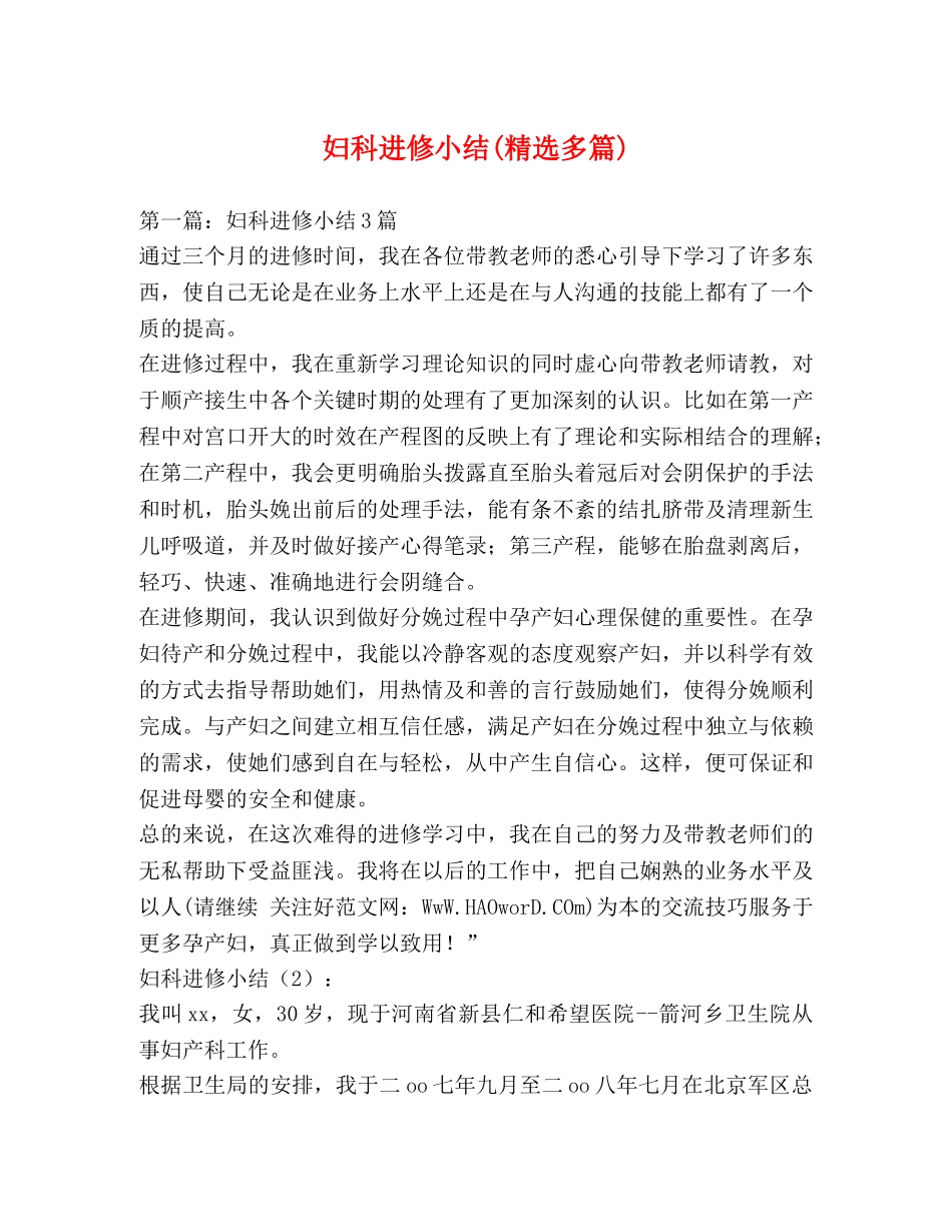 妇科进修小结(精选多篇) _第1页