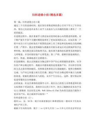 妇科进修小结(精选多篇) 