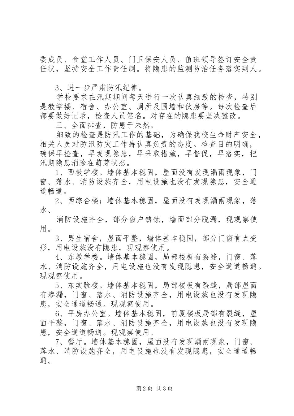 学校安全排查报告_3_第2页