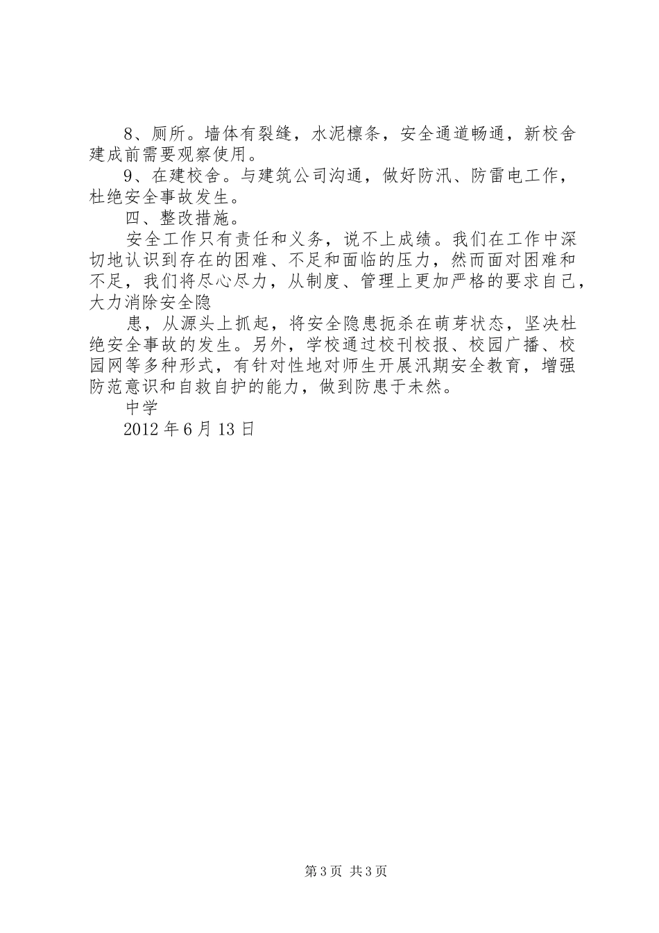 学校安全排查报告_3_第3页