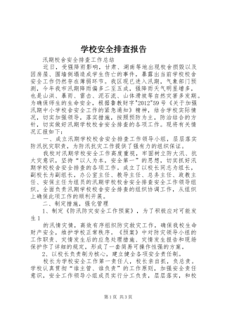 学校安全排查报告_3
