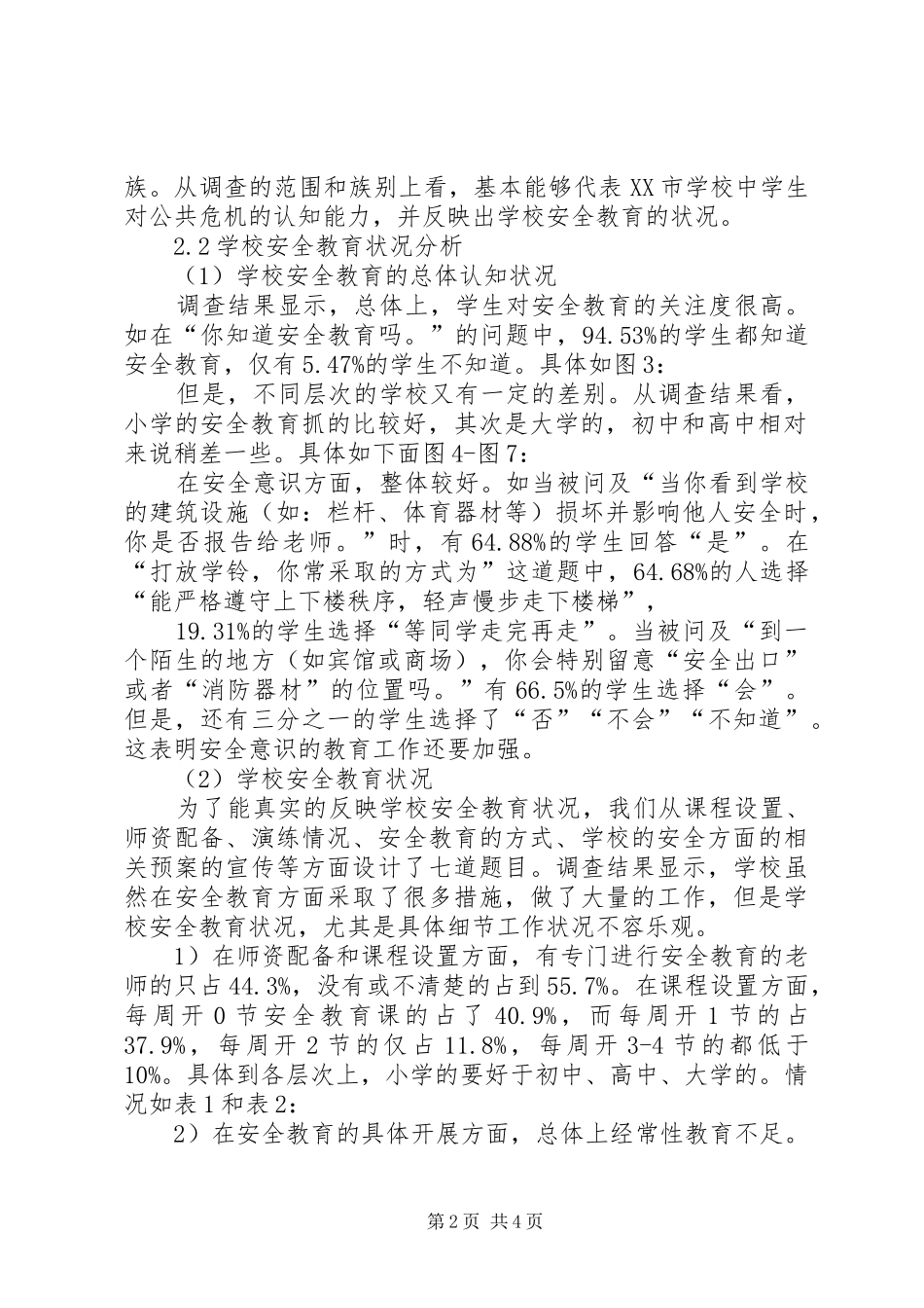 学校安全教育创优调查研究报告_第2页
