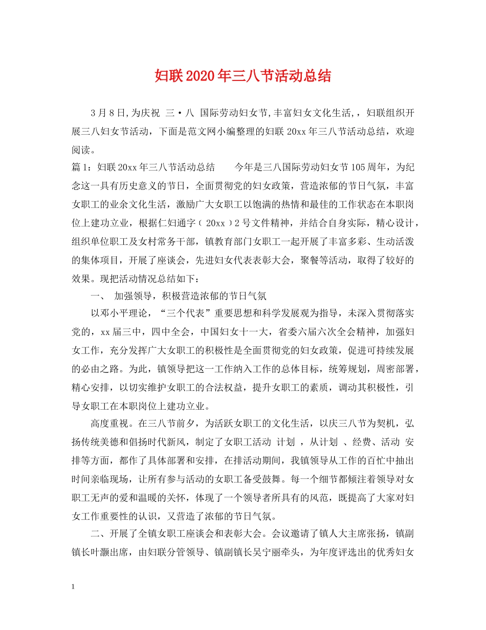 妇联2020年三八节活动总结 _第1页