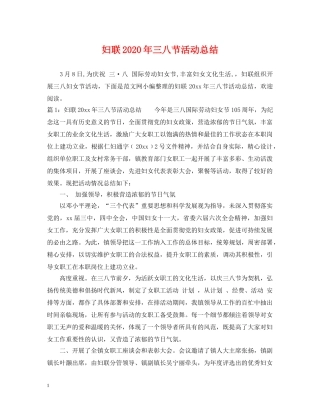 妇联2020年三八节活动总结 