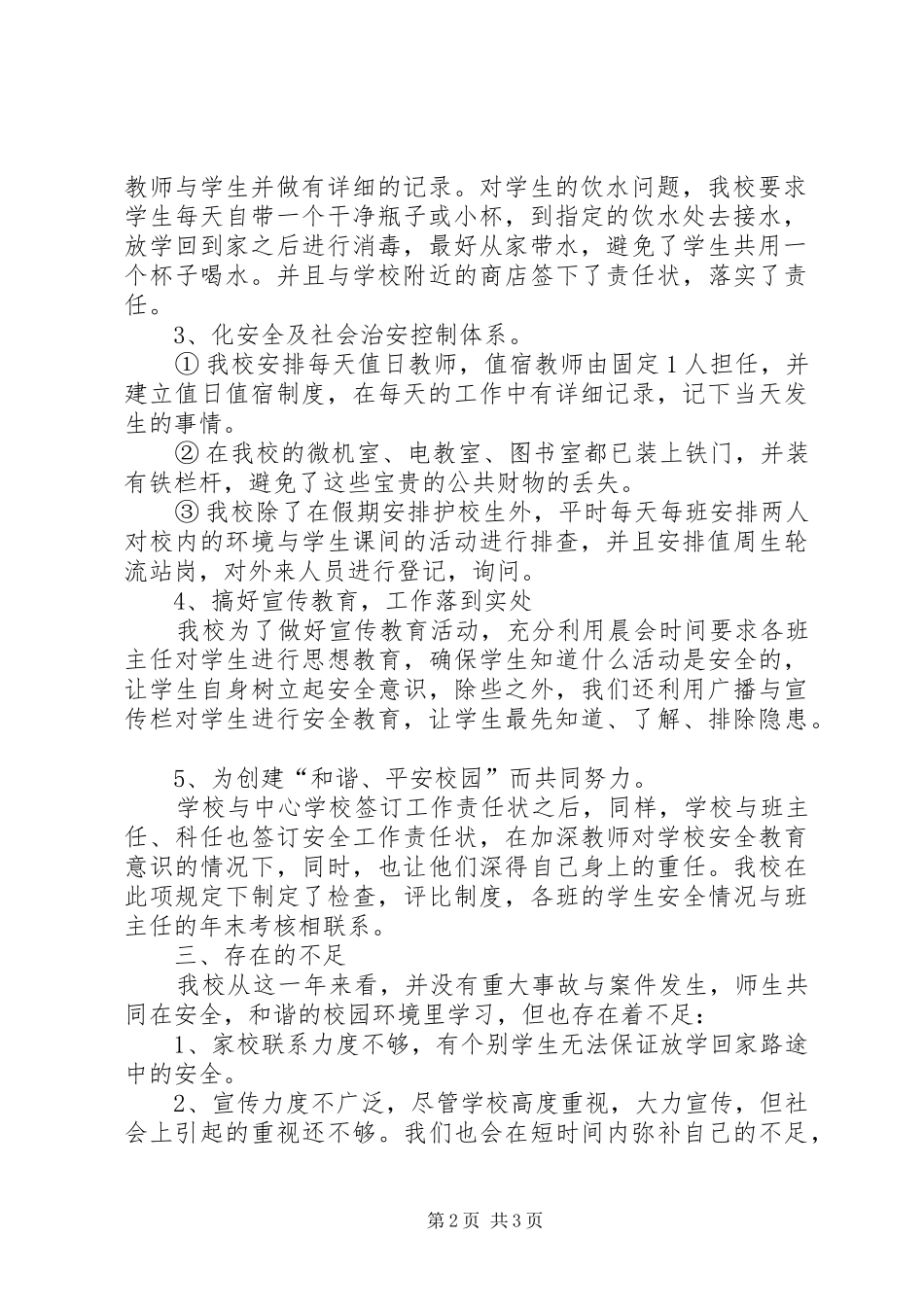 学校安全教育的自检自查报告_第2页