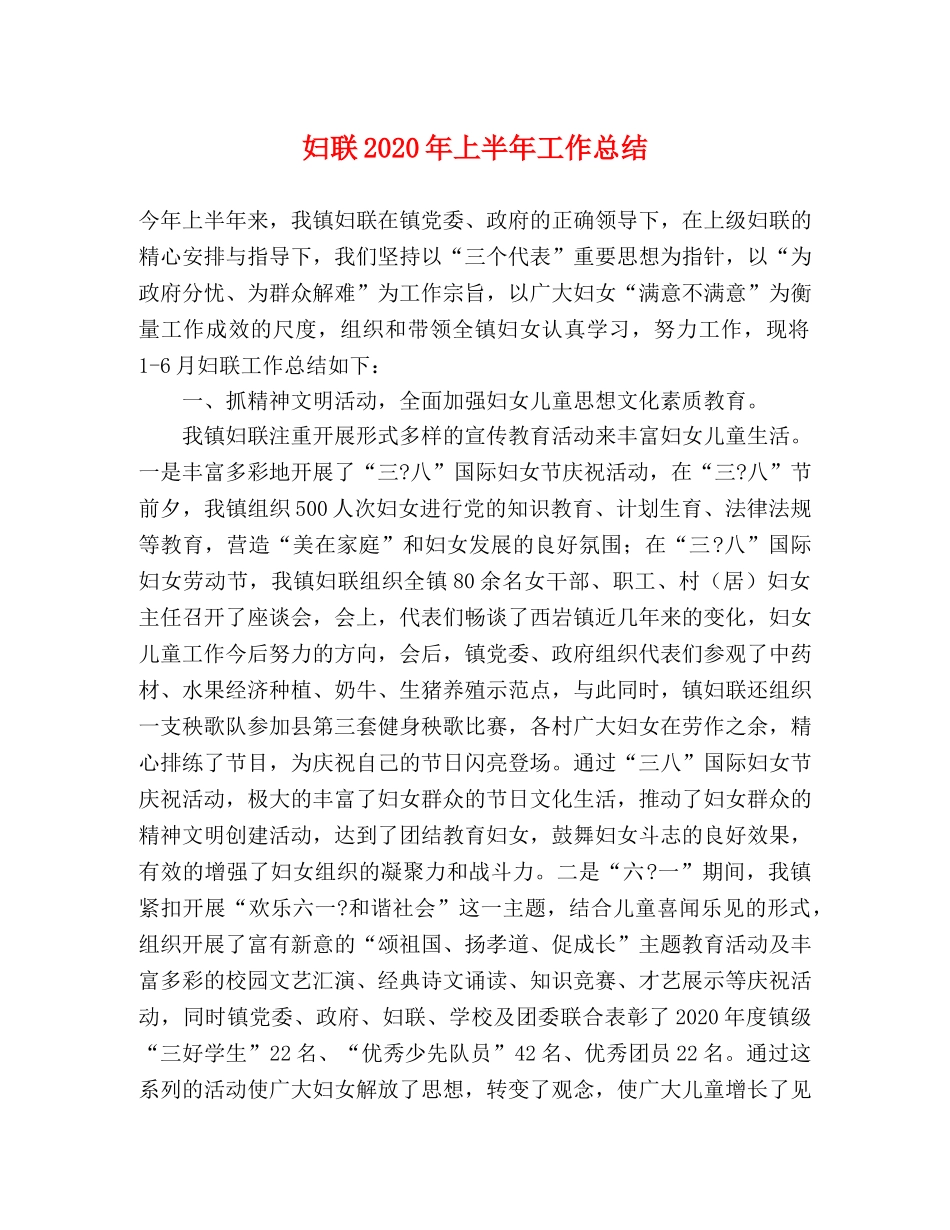 妇联2020年上半年工作总结 _第1页