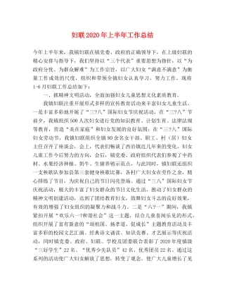 妇联2020年上半年工作总结 
