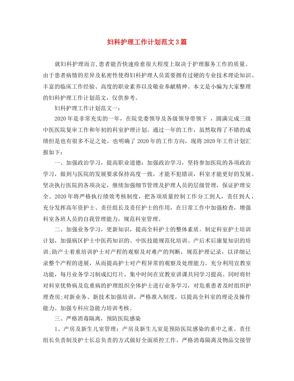 妇科护理工作计划范文3篇 _第1页
